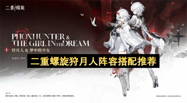 二重螺旋狩月人配队攻略,二重螺旋狩月人队伍搭配推荐,二重螺旋