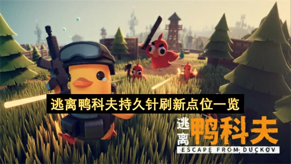 逃离鸭科夫持久针刷新点位分享,逃离鸭科夫持久针怎么刷,逃离鸭科夫