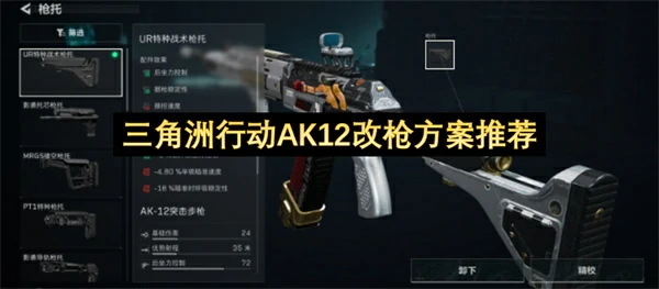 三角洲行动AK12改枪码分享,三角洲行动AK12改枪思路分享,三角洲行动,三角洲行动