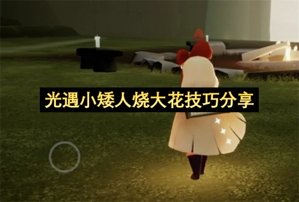 光遇怎么变小矮人,光遇,光遇