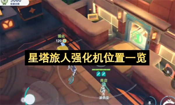 星塔旅人强化机位置在哪,星塔旅人强化机具体位置一览,星塔旅人