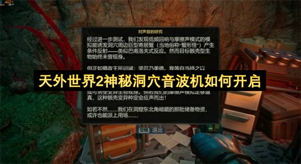 天外世界2神秘洞穴音波机怎么开启,天外世界2神秘洞穴音波机开启方法,天外世界2
