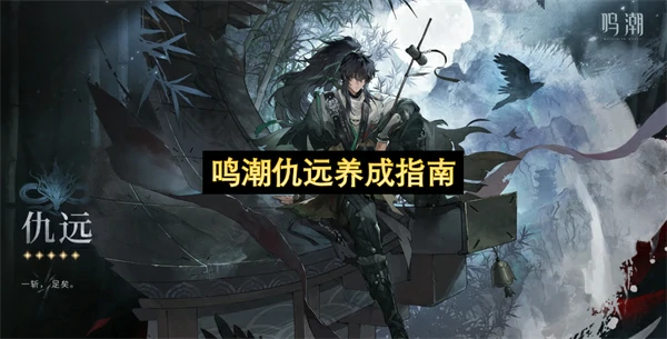 鸣潮仇远配队推荐,鸣潮仇远声骸推荐,鸣潮,鸣潮