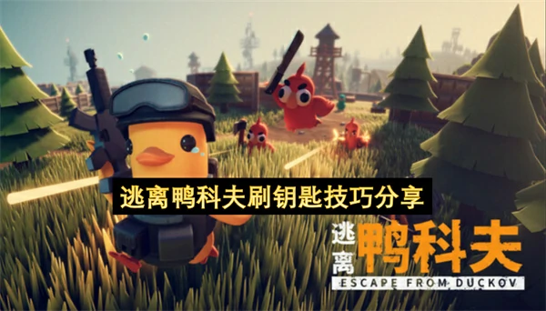 逃离鸭科夫怎么刷钥匙,逃离鸭科夫刷钥匙攻略,逃离鸭科夫