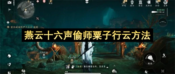 燕云十六声怎么偷师粟子行云,燕云十六声不花钱怎么偷师粟子行云,燕云十六声,燕云十六声