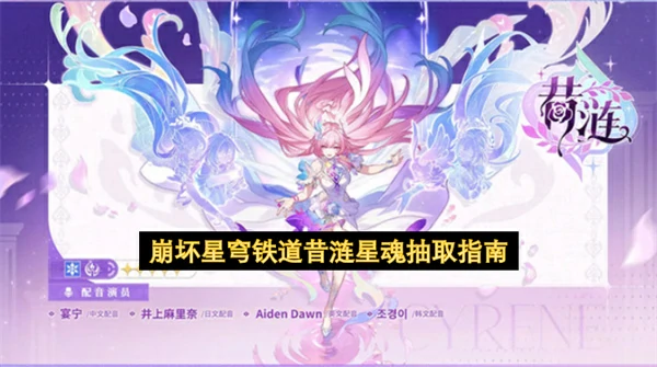 崩坏星穹铁道昔涟星魂抽取建议,崩坏星穹铁道昔涟光锥值得抽吗,崩坏星穹铁道,星穹铁道