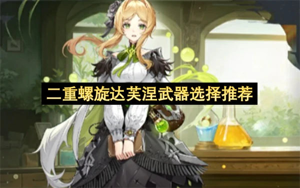 二重螺旋达芙涅武器怎么选,二重螺旋达芙涅武器搭配攻略,二重螺旋