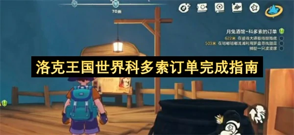 洛克王国世界科多索订单怎么完成,洛克王国世界科多索任务通关攻略,洛克王国世界