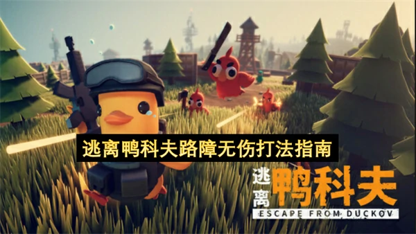 逃离鸭科夫路障怎么打,逃离鸭科夫路障无伤打法攻略,逃离鸭科夫