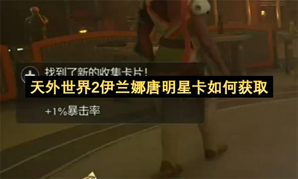 天外世界2伊兰娜唐明星卡获取方法,天外世界2伊兰娜唐明星卡怎么获得,天外世界2