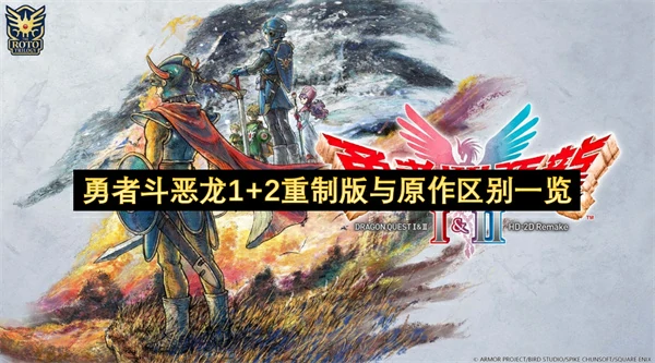 勇者斗龙1+2重制版与原作区别介绍,勇者斗龙1+2重制版有什么变化,勇者斗龙1+2重制版