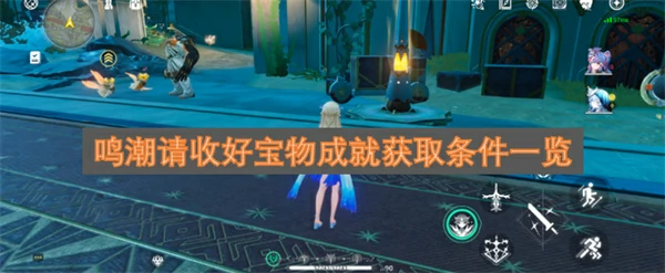 鸣潮请收好宝物成就怎么获取,鸣潮请收好宝物成就解锁条件,鸣潮,鸣潮