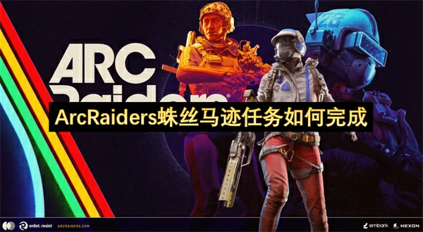 ArcRaiders蛛丝马迹任务完成攻略 ArcRaiders蛛丝马迹任务怎么做 ArcRaiders