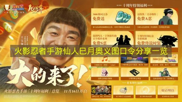 火影忍者手游仙人巳月奥义图口令有哪些,火影忍者手密令奖励,火影忍者手游,火影忍者