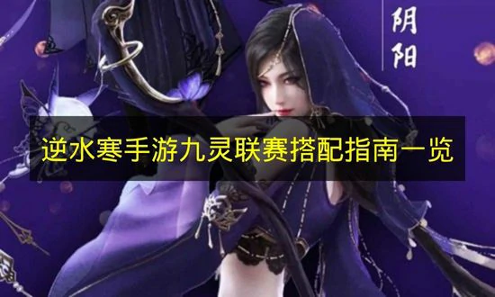 逆水寒手游九灵打联赛怎么搭配,逆水寒手游九灵流派,逆水寒手游,逆水寒