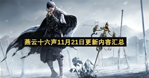 燕云十六声11月21日更新内容一览,燕云十六声11月21日更新内容有哪些,燕云十六声,燕云十六声