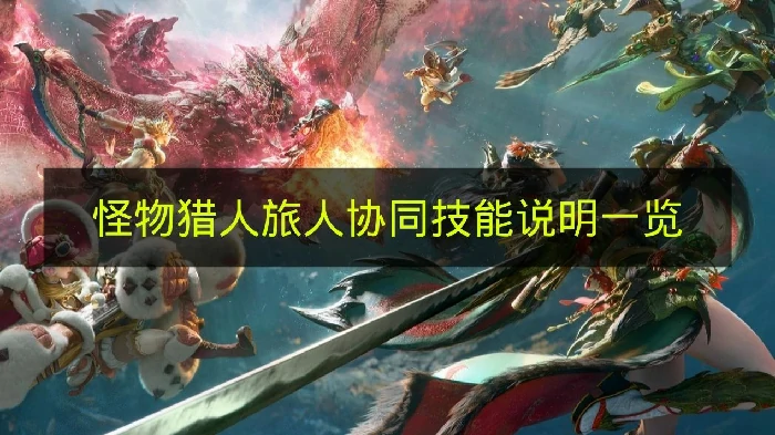 怪物猎人旅人协同技能是什么,怪物猎人旅人协同技能介绍,怪物猎人旅人