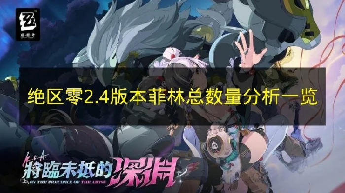 绝区零2.4版本菲林数量有多少,绝区零2.4版本,绝区零,绝区零