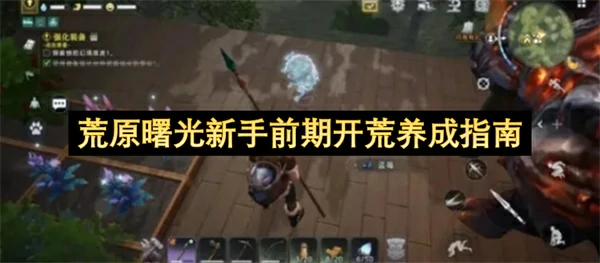 荒原曙光新手前期开荒攻略,荒原曙光新手入坑攻略,荒原曙光