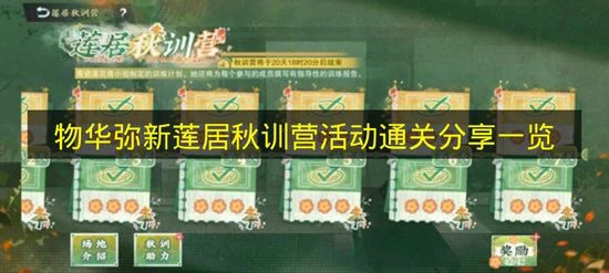 物华弥新莲居秋训营活动怎么打,物华弥新莲居秋训营活动介绍,物华弥新