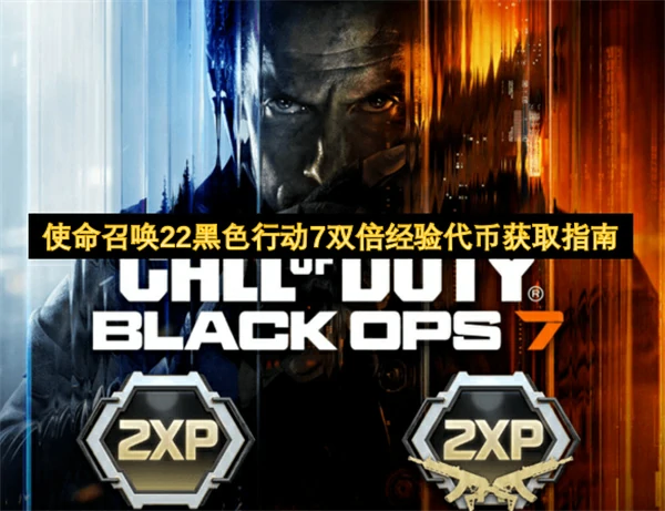 使命召唤22黑色行动7双倍经验代币获取方法,使命召唤22黑色行动7双倍经验代币怎么获取,使命召唤22黑色行动7,使命召唤