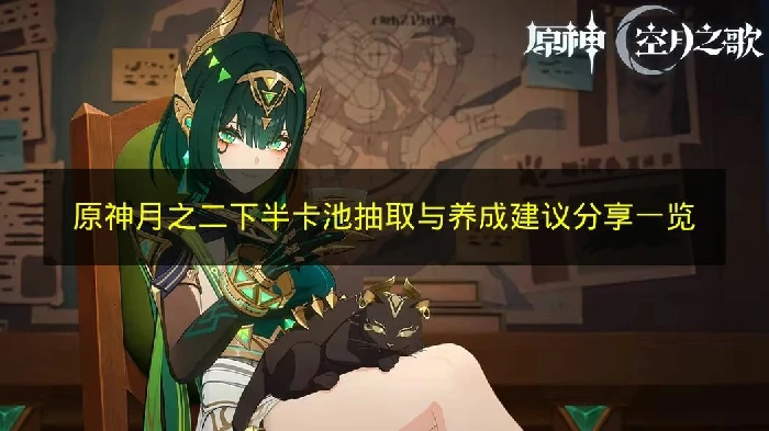 原神月之二下半卡池有哪些,原神月之二,原神,原神