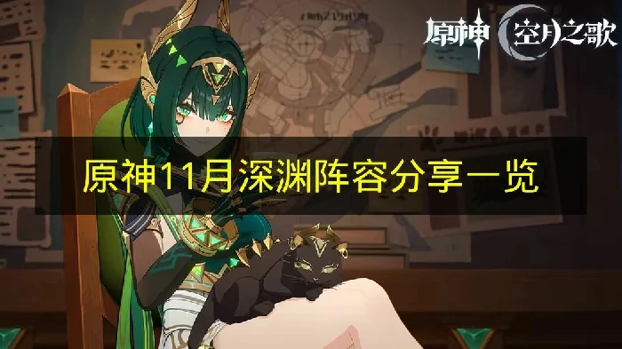 原神11月深渊怪有哪些,原神11月深渊增益,原神,原神