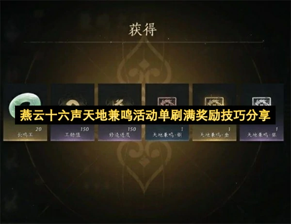 燕云十六声天地兼鸣活动单刷怎么拿满奖励,燕云十六声单刷天地兼鸣活动拿满三星奖励攻略,,燕云十六声