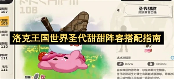 洛克王国世界圣代甜甜阵容怎么搭配,洛克王国世界圣代甜甜阵容搭配攻略,洛克王国世界