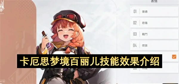 卡厄思梦境百丽儿技能是什么,卡厄思梦境百丽儿技能介绍,卡厄思梦境