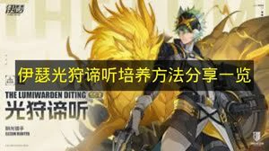 伊瑟光狩谛听怎么培养,伊瑟光狩谛听搭配,伊瑟