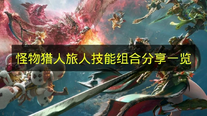 怪物猎人旅人技能怎么搭配,怪物猎人旅人技能说明,怪物猎人旅人