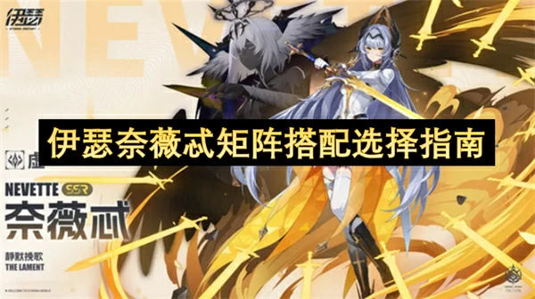 伊瑟奈薇忒矩阵选择推荐,伊瑟奈薇忒攻略,伊瑟