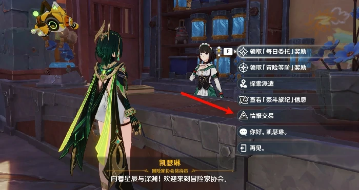 原神情报交易内容是什么,原神情报交易奖励,原神,原神