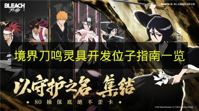 境界刀鸣灵具开发位子在哪,境界刀鸣灵具获取方式,境界刀鸣