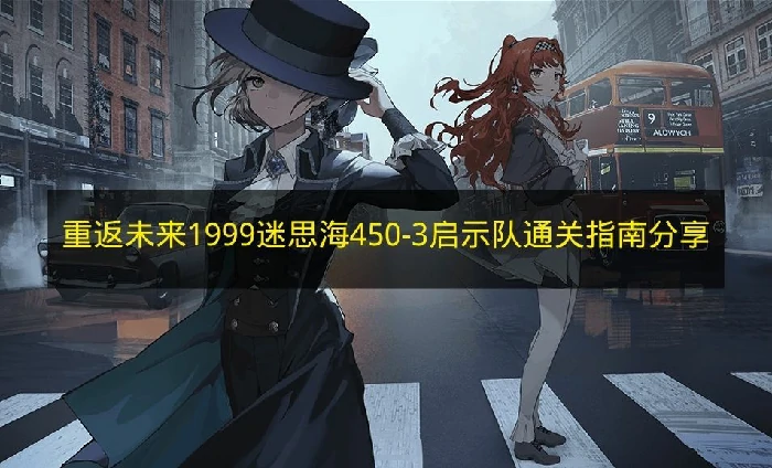 重返未来1999迷思海450-3怎么打,重返未来1999迷思海450-3机制,重返未来1999