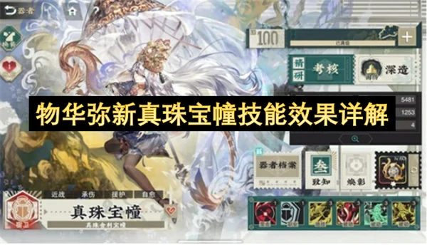 物华弥新真珠宝幢技能介绍,物华弥新真珠宝幢技能是什么,物华弥新