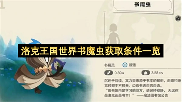 洛克王国世界书魔虫怎么获取,洛克王国世界书魔虫获取攻略,洛克王国世界