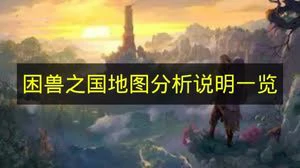 困兽之国地图怎么获得,困兽之国区域分析,困兽之国