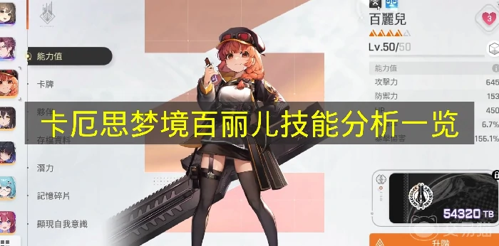 卡厄思梦境百丽儿技能是什么,卡厄思梦境百丽儿技能介绍,卡厄思梦境