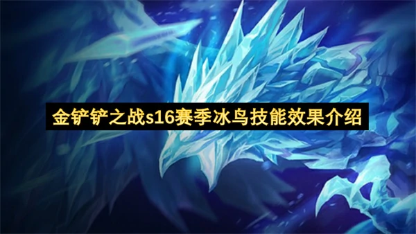 金铲铲之战s16赛季冰鸟技能介绍,金铲铲之战s16赛季冰鸟技能是什么,金铲铲之战,金铲铲之战