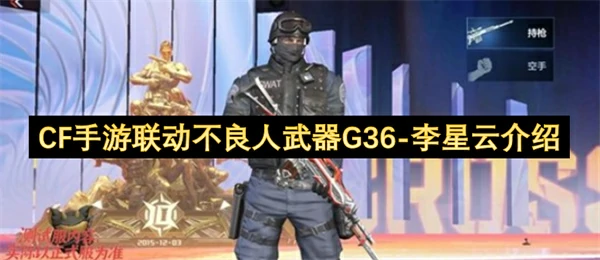CF手游联动不良人武器G36-李星云技能介绍,CF手游联动不良人武器G36-李星云动画,CF手游