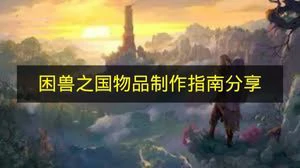 困兽之国物品怎么制作,困兽之国物品制作介绍,困兽之国