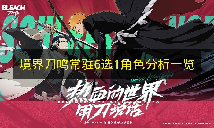 境界刀鸣常驻角色哪个强,境界刀鸣常驻角色强度,境界刀鸣