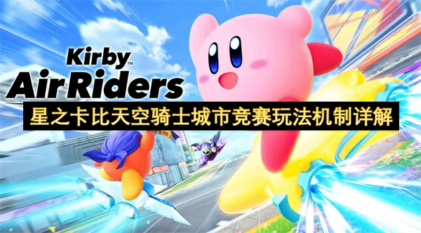 星之卡比天空骑士城市竞赛怎么玩,星之卡比天空骑士城市竞赛玩法攻略,星之卡比天空骑士