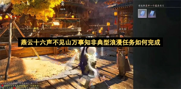 燕云十六声不见山万事知非典型浪漫任务怎么做,燕云十六声非典型浪漫任务完成攻略,燕云十六声,燕云十六声