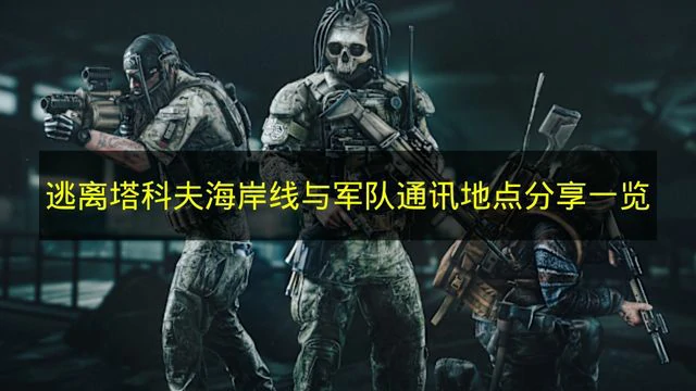 逃离塔科夫海岸线与军队通讯地点在哪,逃离塔科夫海岸线与军队通讯任务,逃离塔科夫