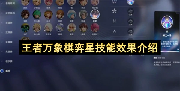 王者万象棋弈星怎么玩,王者万象棋弈星玩法介绍,王者万象棋