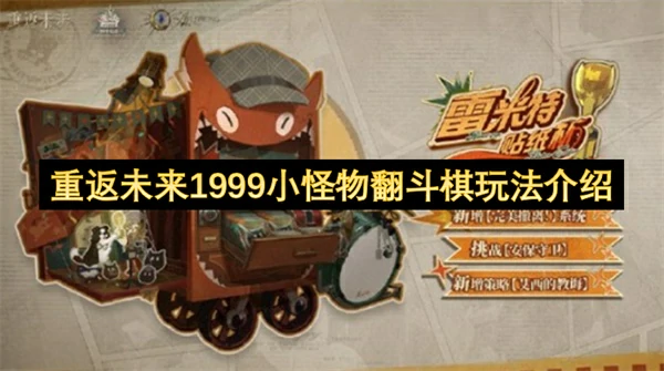 重返未来1999小怪物翻斗棋怎么玩,重返未来1999