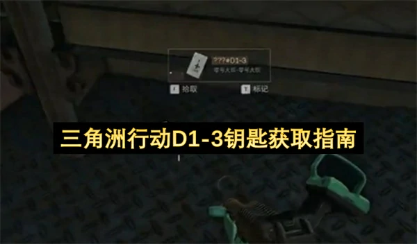 三角洲行动D1-3钥匙怎么获取,三角洲行动零号大坝钥匙获取方法,三角洲行动,三角洲行动